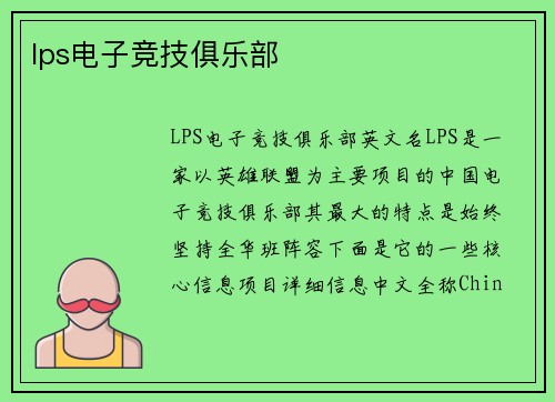 lps电子竞技俱乐部