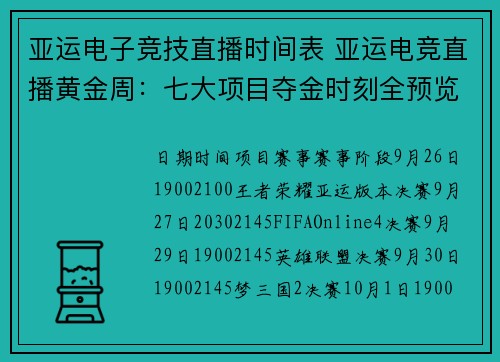亚运电子竞技直播时间表 亚运电竞直播黄金周：七大项目夺金时刻全预览 
