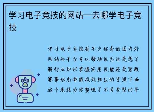 学习电子竞技的网站—去哪学电子竞技