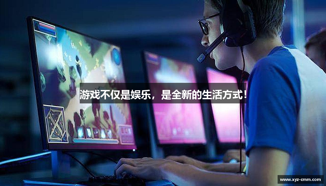 游戏不仅是娱乐，是全新的生活方式！